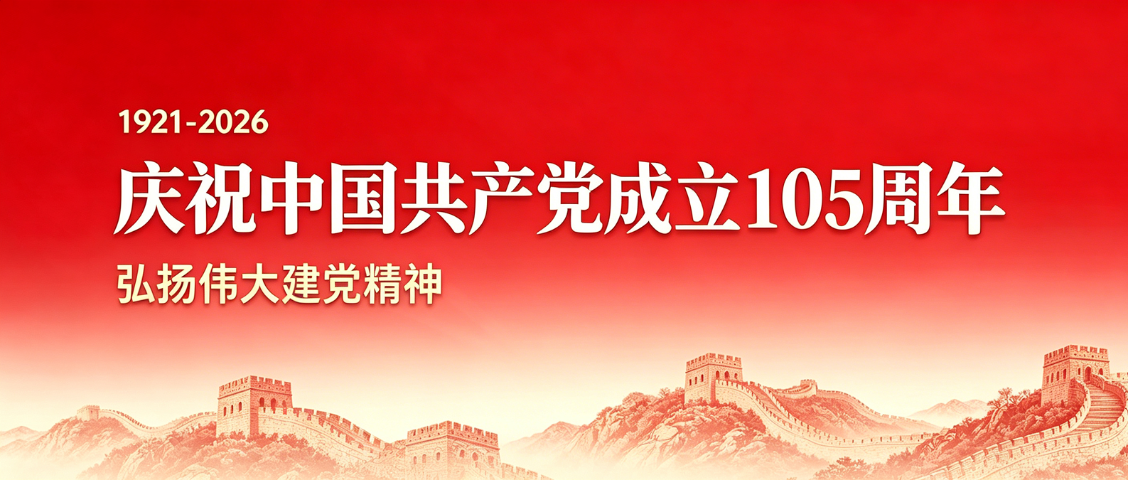 庆祝中国共产党成立105周年