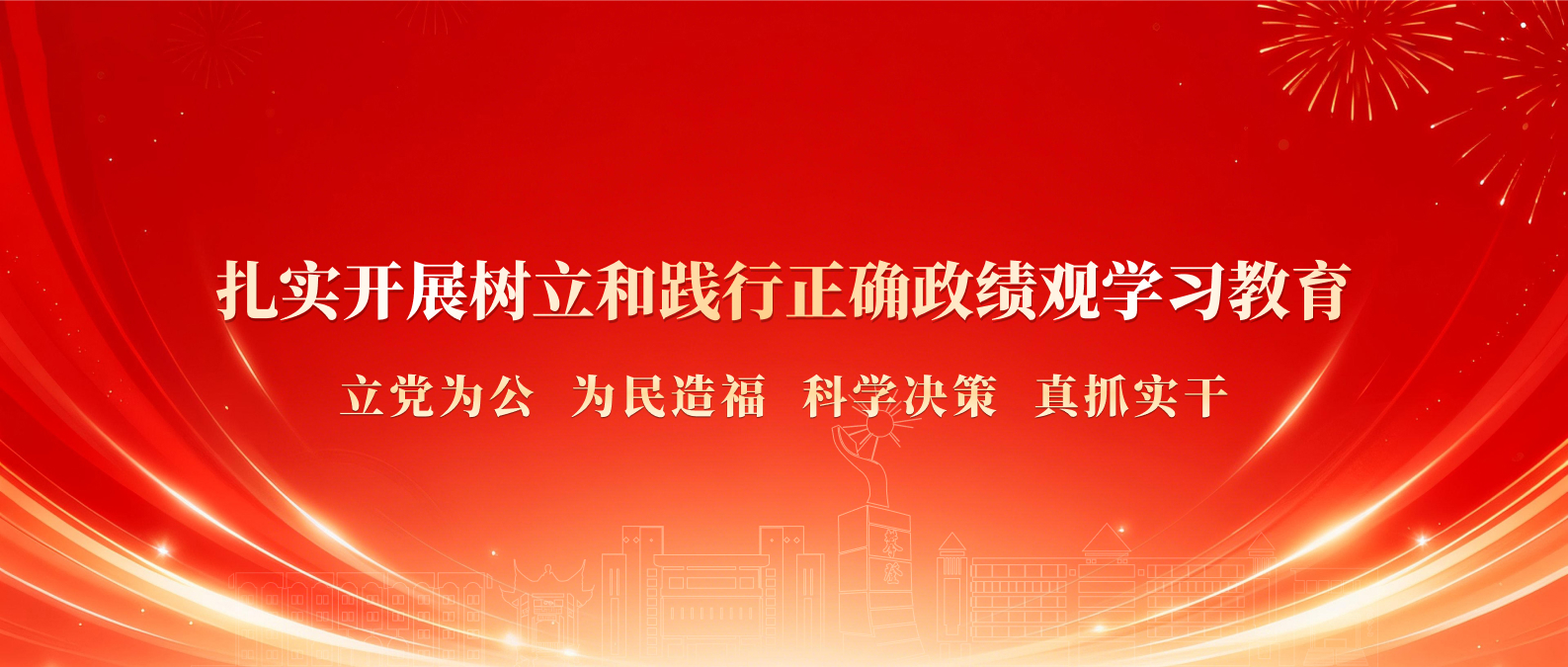 扎实开展树立和践行正确政绩观学习教育