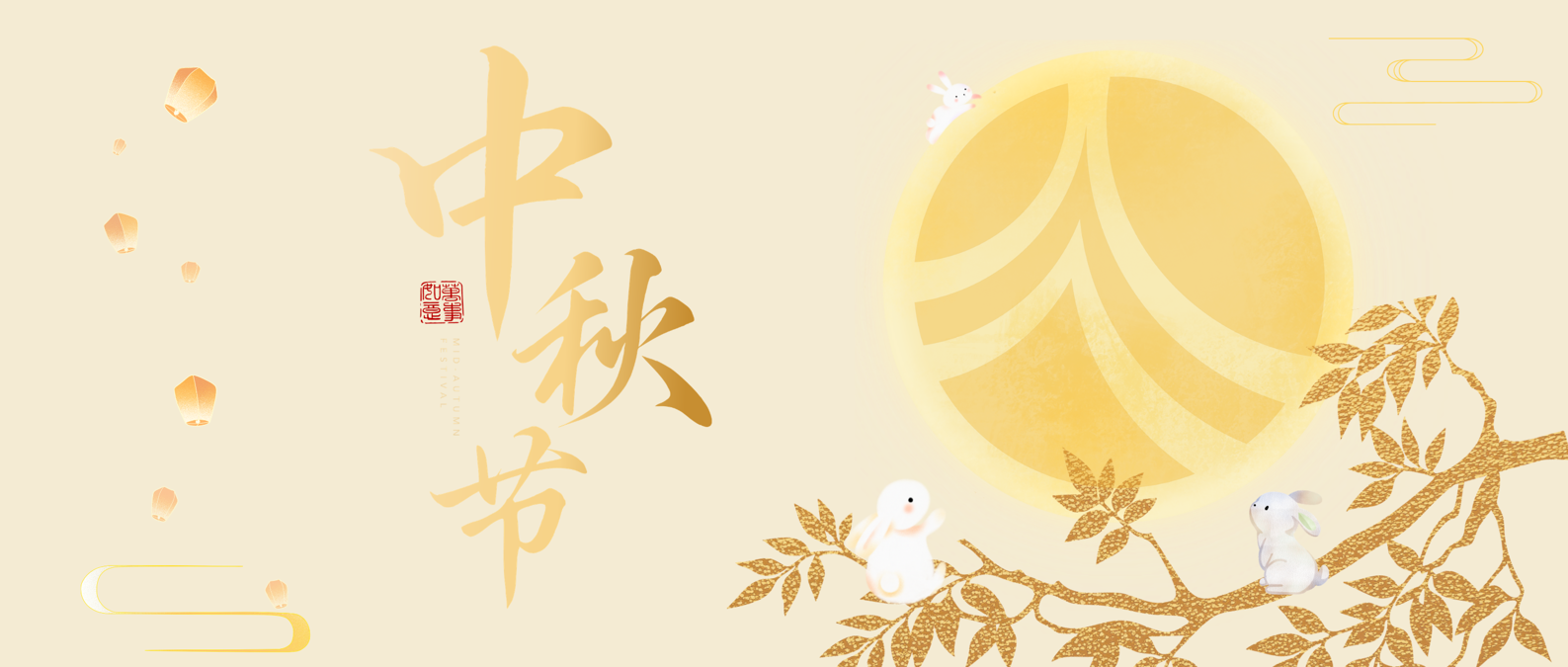 中秋节