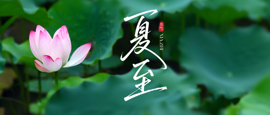 夏至