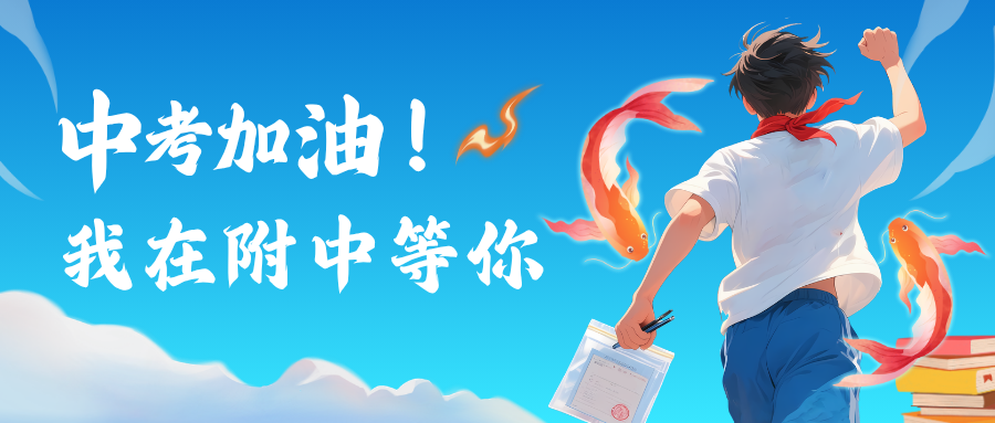 中考加油！我在附中等你