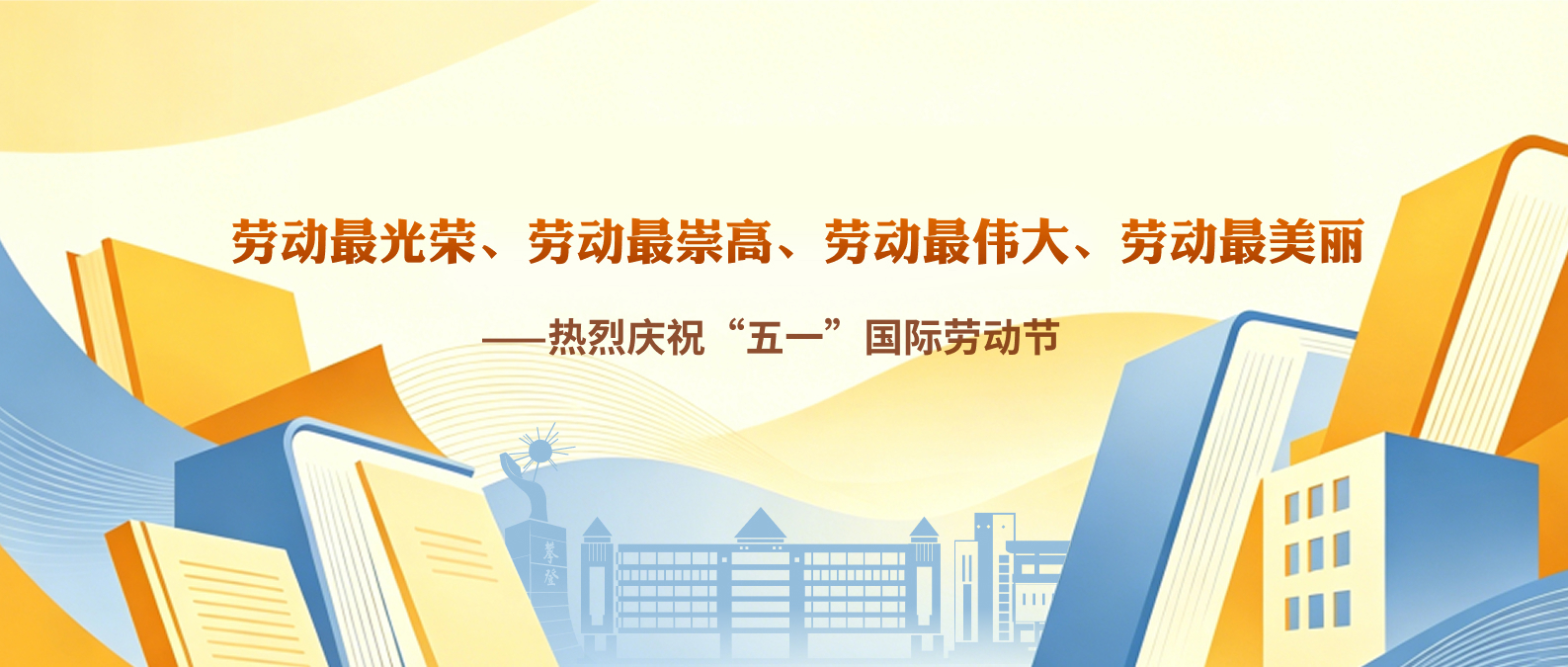 “五一”国际劳动节