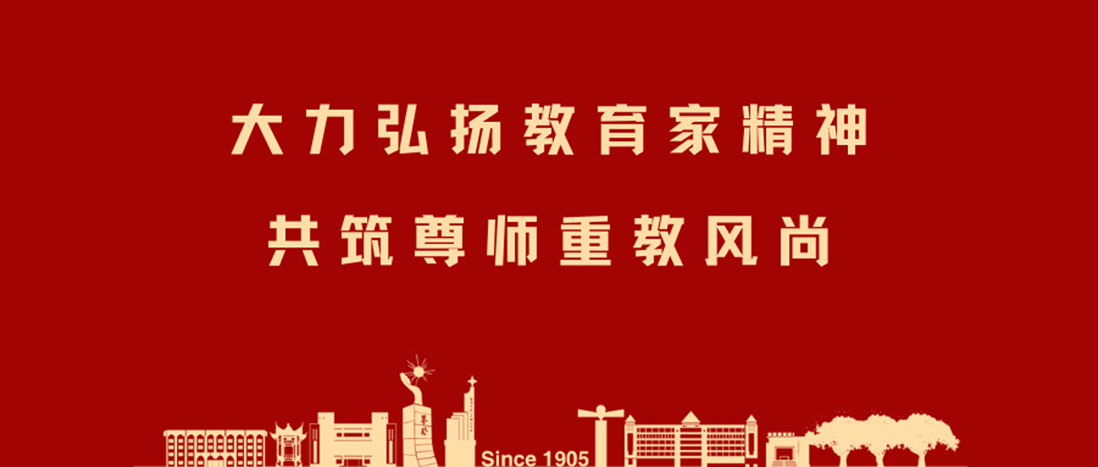 教师节