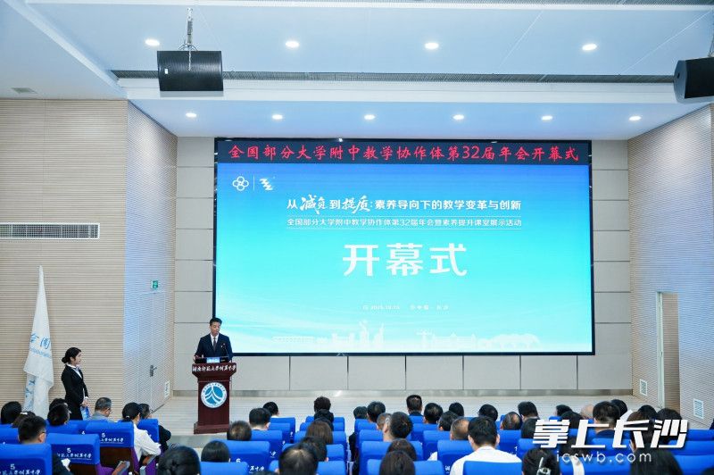 开幕式由湖南师大附中校长苏建祥主持。均为通讯员 梁文婷 摄 开幕式由湖南师大附中校长苏建祥主持。均为通讯员 梁文婷 摄