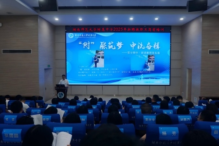 “附”能筑梦  中流奋楫 ——学校举行2025年新入职教职工岗前培训