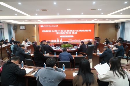 学校举行树立和践行正确政绩观学习教育读书班开班式暨党委理论学习中心组（扩大）学习。会全体党委委员、中层干部、党支部书记参加会议。