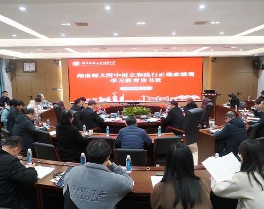 学校举行树立和践行正确政绩观学习教育读书班开班式暨党委理论学习中心组（扩大）学习。会全体党委委员、中层干部、党支部书记参加会议。