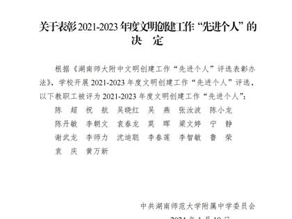 关于表彰2021-2023年度文明创建工作“先进个人”的决定
