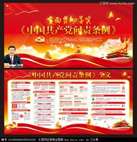 中国共产党问责条例 中国共产党问责条例