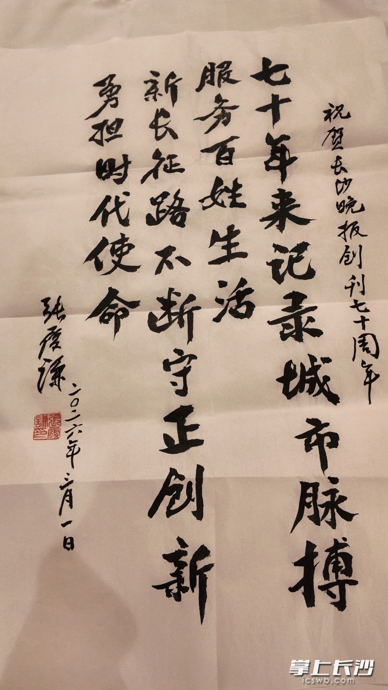 张履谦院士为长沙晚报创刊70周年题写下的祝福语。 张履谦院士为长沙晚报创刊70周年题写下的祝福语。