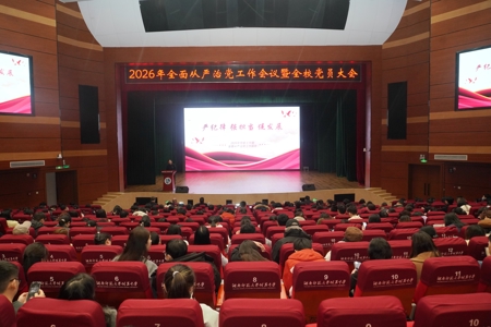 学校召开2026年全面从严治党工作会议暨全校党员大会