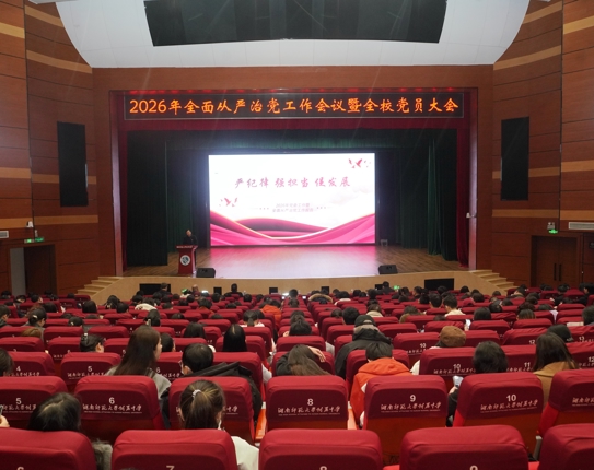 学校召开2026年全面从严治党工作会议暨全校党员大会