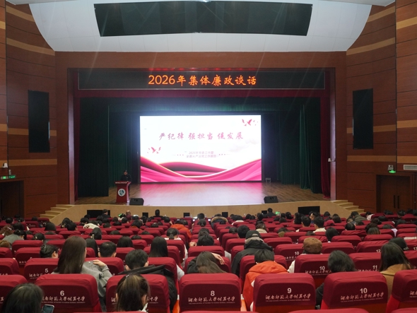 学校召开2026年集体廉政谈话暨警示教育会