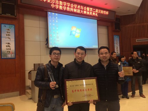 我校荣获长沙市第二届中学数学教师解题竞赛高中组团体一等奖