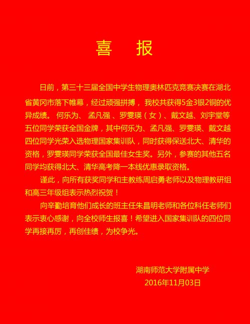 喜报:何乐为、孟凡强、罗雯瑛、戴文越四位同学入选物理奥赛国家集训队