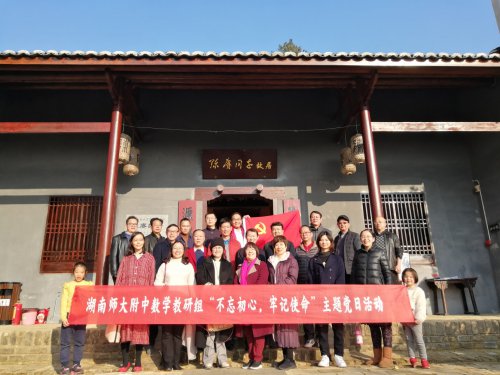 追寻红色记忆,不忘初心使命 ——记数学教研组“不忘初心、牢记使命”主题党日活动