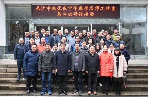 “以梦为马,不负韶华”——记长沙市赵优良数学名师工作室开展第二次研修活动