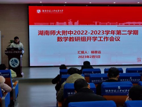 教研领航促提升 凝心聚力展新篇——湖南师大附中数学教研组新学期开学工作会