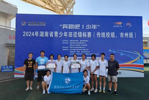 喜报!我校田径队在2024年青少年田径锦标赛中位列金牌榜第一! 三人在四项中达一级运动员水平!